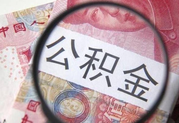杞县公积金离职证明（杞县公积金离职证明范本）